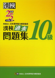 良書網 漢検過去問題集１０級　平成２５年度版 出版社: 日本漢字能力検定協会 Code/ISBN: 9784890962914