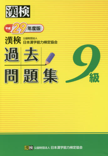漢検過去問題集９級　平成２９年度版