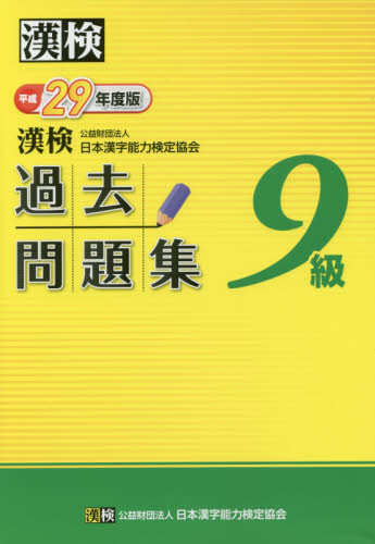 良書網 漢検過去問題集９級　平成２９年度版 出版社: 日本漢字能力検定協会 Code/ISBN: 9784890963621