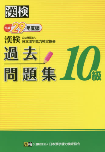 良書網 漢検過去問題集１０級　平成２９年度版 出版社: 日本漢字能力検定協会 Code/ISBN: 9784890963638