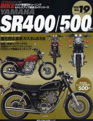 ＹＡＭＡＨＡ　ＳＲ４００／５００　バイク車種別チューニング＆ドレスアップ徹底ガイドシリーズ