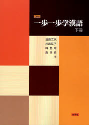 良書網 一歩一歩学漢語 下冊 出版社: 白帝社 Code/ISBN: 9784891748241