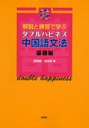 良書網 解説と練習で学ぶﾀﾞﾌﾞﾙﾊﾋﾟﾈｽ中国語文法 基礎編 出版社: 白帝社 Code/ISBN: 9784891748388