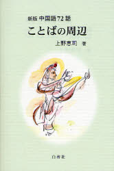 良書網 ことばの周辺 新版 出版社: 白帝社 Code/ISBN: 9784891748739