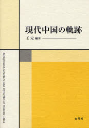 良書網 現代中国の軌跡 出版社: 白帝社 Code/ISBN: 9784891748777
