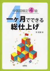 良書網 中国語検定4級一ｹ月でできる総仕上げ 出版社: 白帝社 Code/ISBN: 9784891748807