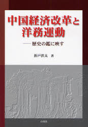 良書網 中国経済改革と洋務運動 出版社: 白帝社 Code/ISBN: 9784891748944