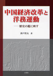 中国経済改革と洋務運動