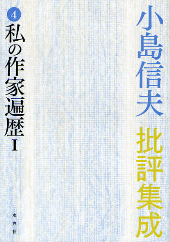 小島信夫批評集成 4 私の作家遍歴