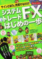 良書網 システムトレードFXはじめの一歩　スキャル＆デイトレの必勝ツールメタトレーダー4! [特價品] 出版社: インフォレストパブリッシング Code/ISBN: 9784891909450