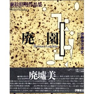 良書網 廃園 出版社: PARCO出版 Code/ISBN: 9784891941505