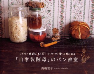 「自家製酵母」のパン教室　こんなに簡単だったんだ！マイペースで楽しく続けられる