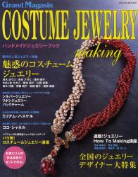Grand Magasin COSTUME JEWELRY making VOL.1 HINODE MOOK 魅惑のｺｽﾁｭｰﾑｼﾞｭｴﾘｰ