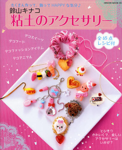 良書網 鈴山キナコ粘土のアクセサリー　たくさん作って、飾ってHAPPYな気分 出版社: 日之出出版 Code/ISBN: 9784891987961