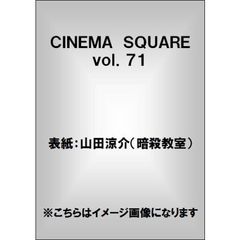 ＣＩＮＥＭＡ　ＳＱＵＡＲＥ　ｖｏｌ．７１