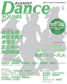 DANCE SQUARE vol.6 表紙:岩橋玄樹×神宮寺勇太×岸優太×宮近海斗×阿部顕嵐