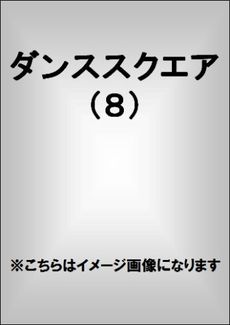 DANCE SQUARE vol.8 表紙: ジェシー・岩崎玄樹・神詩勇太・松村北斗・安井謙太郎