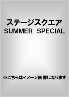 良書網 Stage Square SUMMER SPECIAL 表紙: DREAM BOYS (玉森裕太×千賀健永×宮田俊哉×中山優馬×菊池風磨×マリウス葉) 出版社: 日之出出版 Code/ISBN: 9784891989811