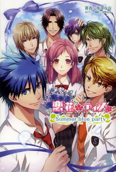 良書網 恋花デイズ　Ｓｕｍｍｅｒ　ｂｌｕｅ　ｐａｒｔｙ 出版社: 一二三書房 Code/ISBN: 9784891991951