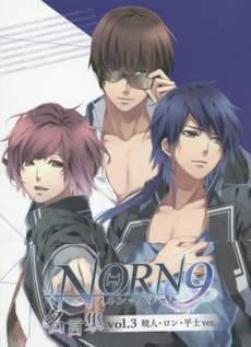 良書網 NORN 9ノルン＋ノネット名言集 3 出版社: 一二三書房 Code/ISBN: 9784891992415