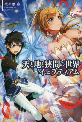 良書網 天と地と狭間の世界イェラティアム 出版社: 一二三書房 Code/ISBN: 9784891993306