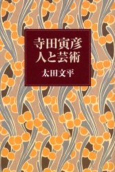 寺田寅彦人と芸術