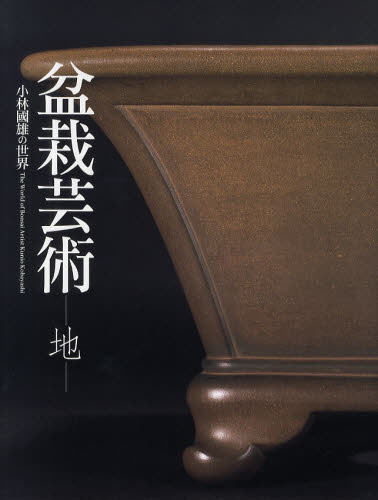 良書網 盆栽芸術－地－　小林國雄の世界 出版社: 美術年鑑社 Code/ISBN: 9784892101861