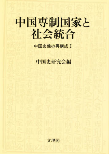 良書網 中国専制国家と社会統合　中国史像の再構成　２ 出版社: 文理閣 Code/ISBN: 9784892591501