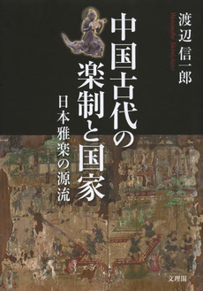 中国古代の楽制と国家　日本雅楽の源流