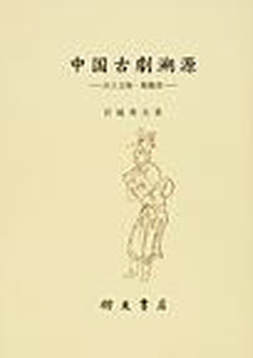 良書網 中国古劇溯源 出版社: 朋友書店 Code/ISBN: 9784892811296