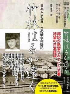 良書網 竹林はるか遠く—日本人少女ヨーコの戦争体験記 出版社: ハート出版 Code/ISBN: 9784892959219