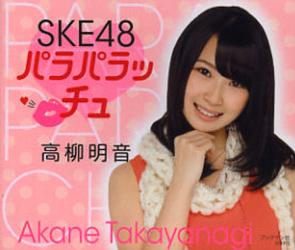 良書網 SKE48 パラパラッチュ 高柳明音 出版社: ブックマン社 Code/ISBN: 9784893087935