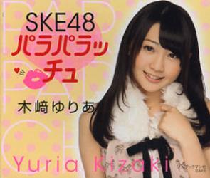 SKE48 パラパラッチュ 木崎ゆりあ