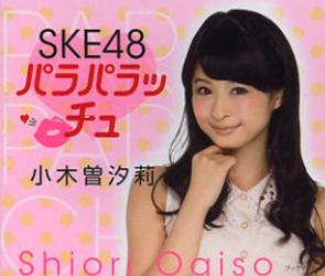 SKE48 パラパラッチュ 小木曽汐莉