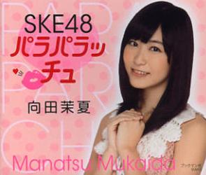 SKE48 パラパラッチュ 向田茉夏