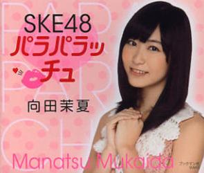 良書網 SKE48 パラパラッチュ 向田茉夏 出版社: ブックマン社 Code/ISBN: 9784893087966