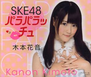 良書網 SKE48 パラパラッチュ 木本花音 出版社: ブックマン社 Code/ISBN: 9784893087973