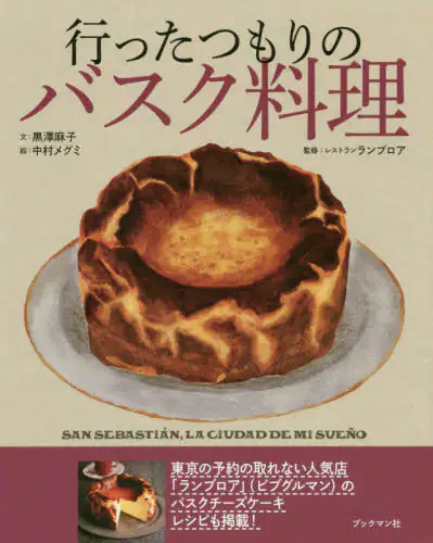 良書網 行ったつもりのバスク料理 出版社: ブックマン社 Code/ISBN: 9784893089359