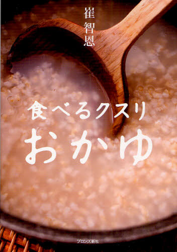 良書網 食べるクスリおかゆ 出版社: ブロンズ新社 Code/ISBN: 9784893094858