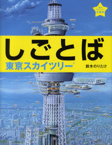 良書網 しごとば 東京スカイツリー 出版社: ブロンズ新社 Code/ISBN: 9784893095428