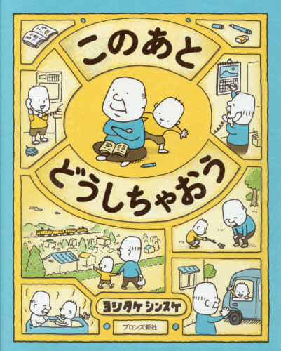 良書網 このあとどうしちゃおう 出版社: ブロンズ新社 Code/ISBN: 9784893096173