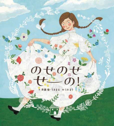 良書網 のせのせせーの！ 出版社: ブロンズ新社 Code/ISBN: 9784893097057