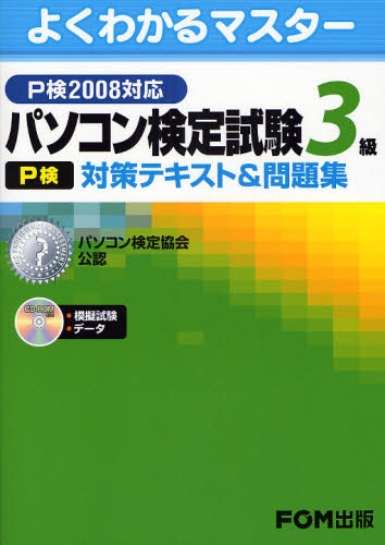 パソコン検定試験〈P検〉3級対策テキスト&問題集 よくわかるマスター