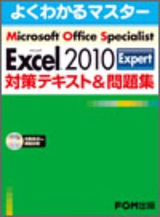 Microsoft Office Specialist Microsoft Excel 2010 Expert 対策テキスト＆問題集
