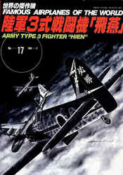 世界の傑作機　Ｎｏ．１７　陸軍３式戦闘機「飛燕」