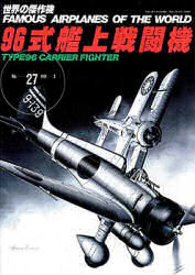 世界の傑作機　Ｎｏ．２７　９６式艦上戦闘機