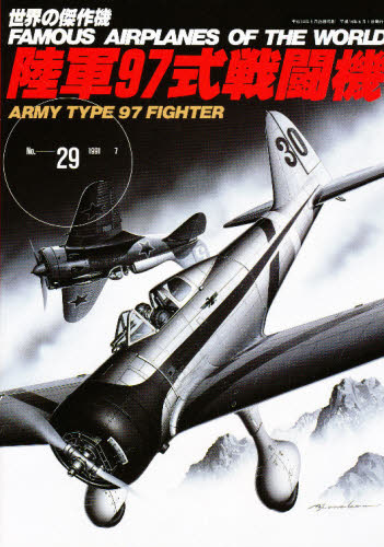 世界の傑作機　Ｎｏ．２９　陸軍９７式戦闘機
