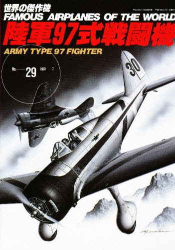 良書網 世界の傑作機　Ｎｏ．２９　陸軍９７式戦闘機 出版社: 文林堂 Code/ISBN: 9784893190260