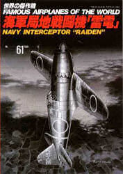 良書網 世界の傑作機　Ｎｏ．６１　海軍局地戦闘機「雷電」 出版社: 文林堂 Code/ISBN: 9784893190581