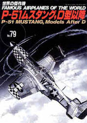 良書網 世界の傑作機　Ｎｏ．７９　Ｐ－５１ムスタング、Ｄ型以降 出版社: 文林堂 Code/ISBN: 9784893190765